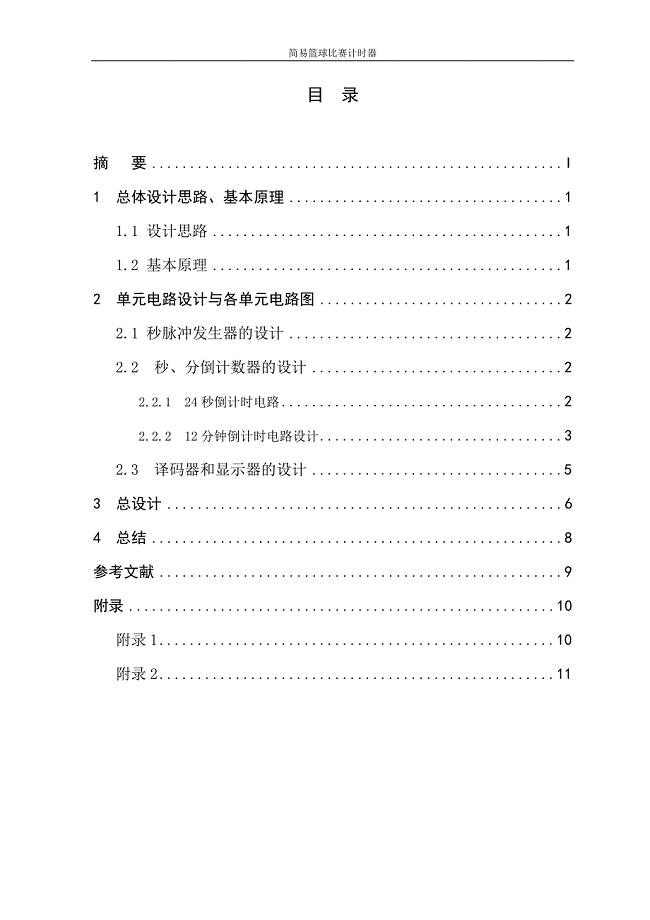 篮球比赛计时器(课程设计).doc
