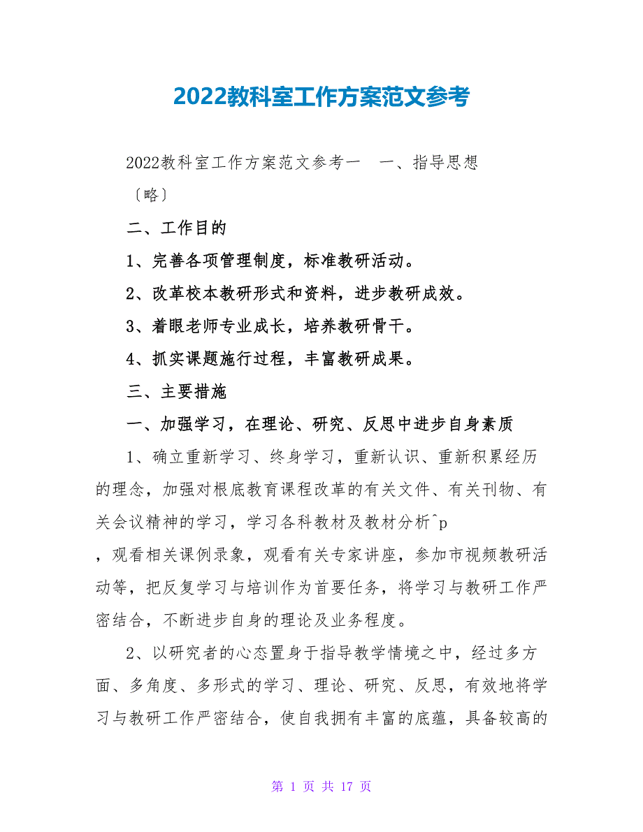 2022教科室工作计划范文参考_第1页