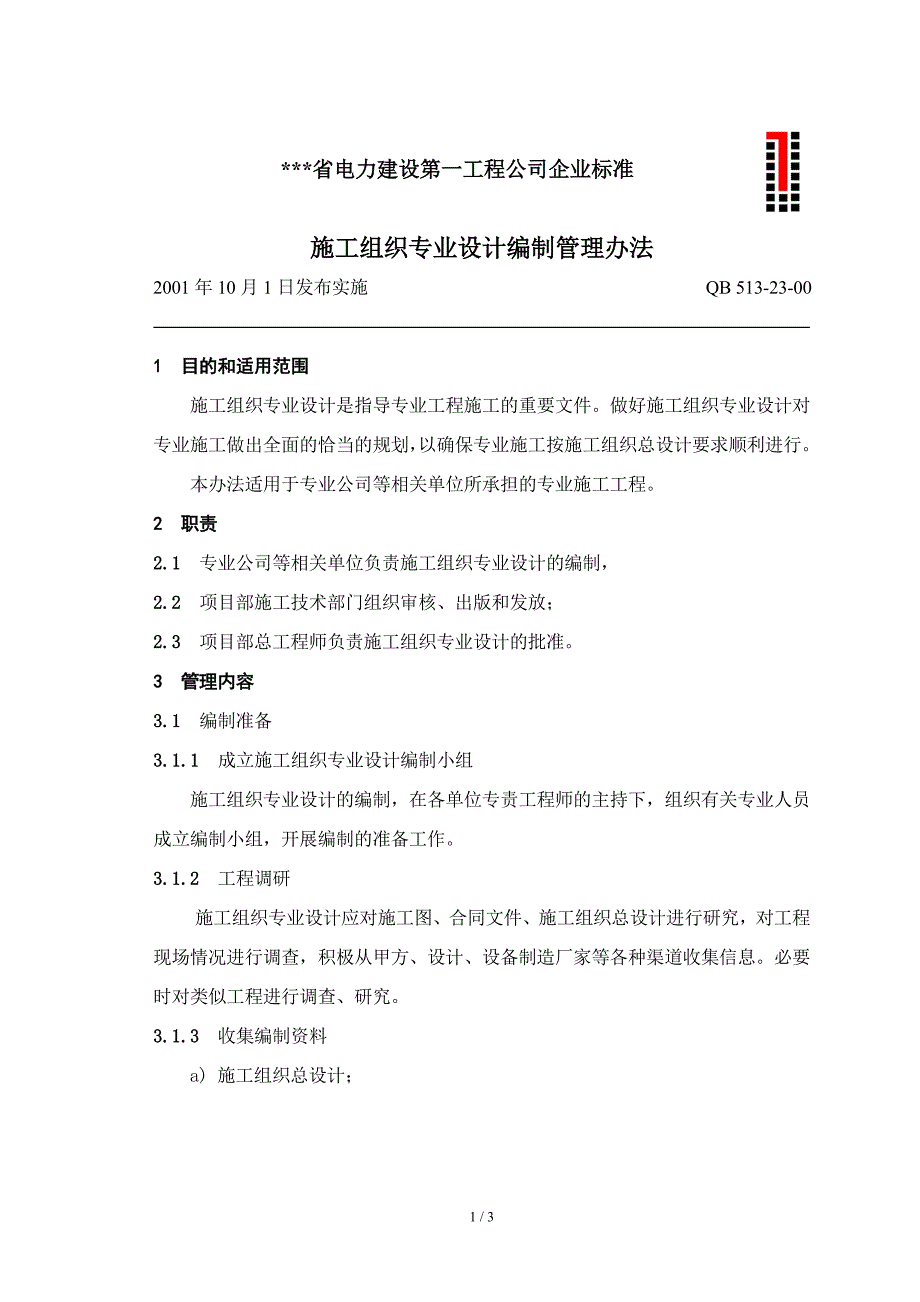 电建公司企业标准：施工组织专业设计编制管理办法_第1页