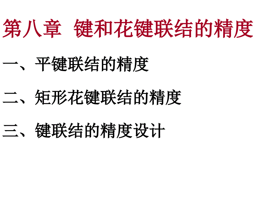 8第八章键和花键联资料课件_第1页