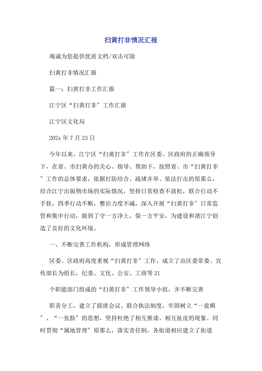 2022年扫黄打非情况汇报新编.docx_第1页