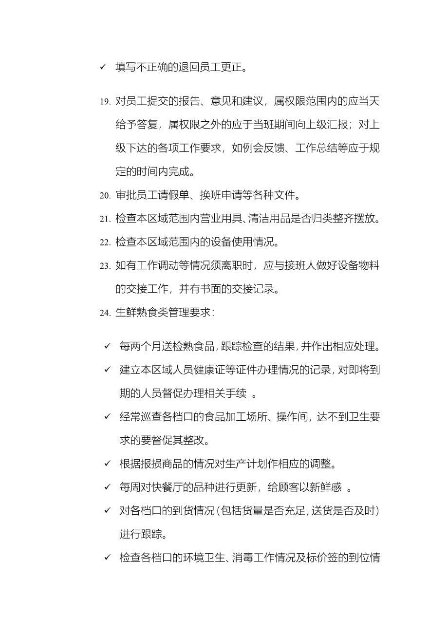 深圳民润农产品配送连锁商业有限公司--生鲜熟食区员工手册_第5页