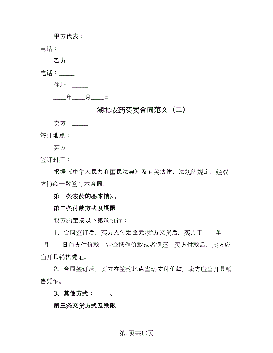 湖北农药买卖合同范文（5篇）.doc_第2页