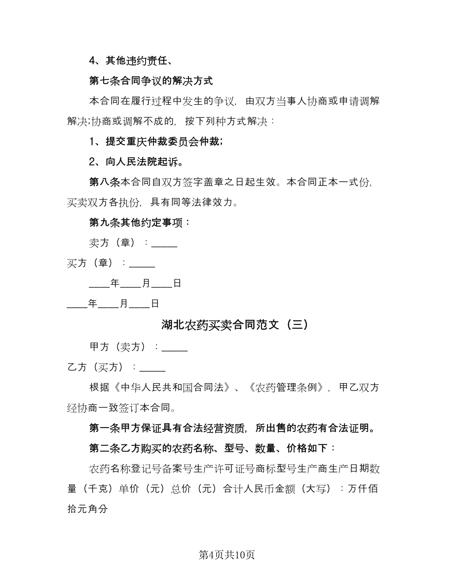 湖北农药买卖合同范文（5篇）.doc_第4页