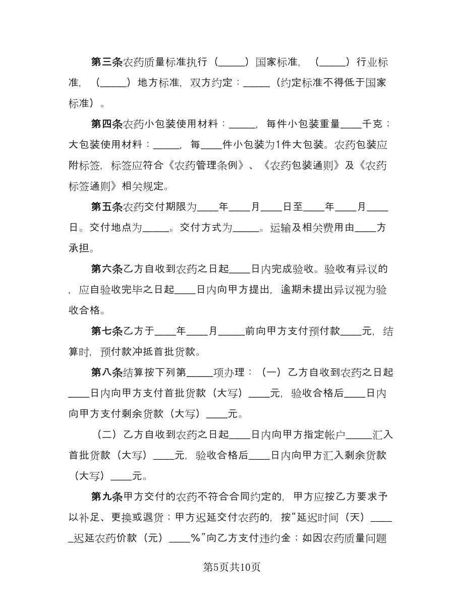 湖北农药买卖合同范文（5篇）.doc_第5页
