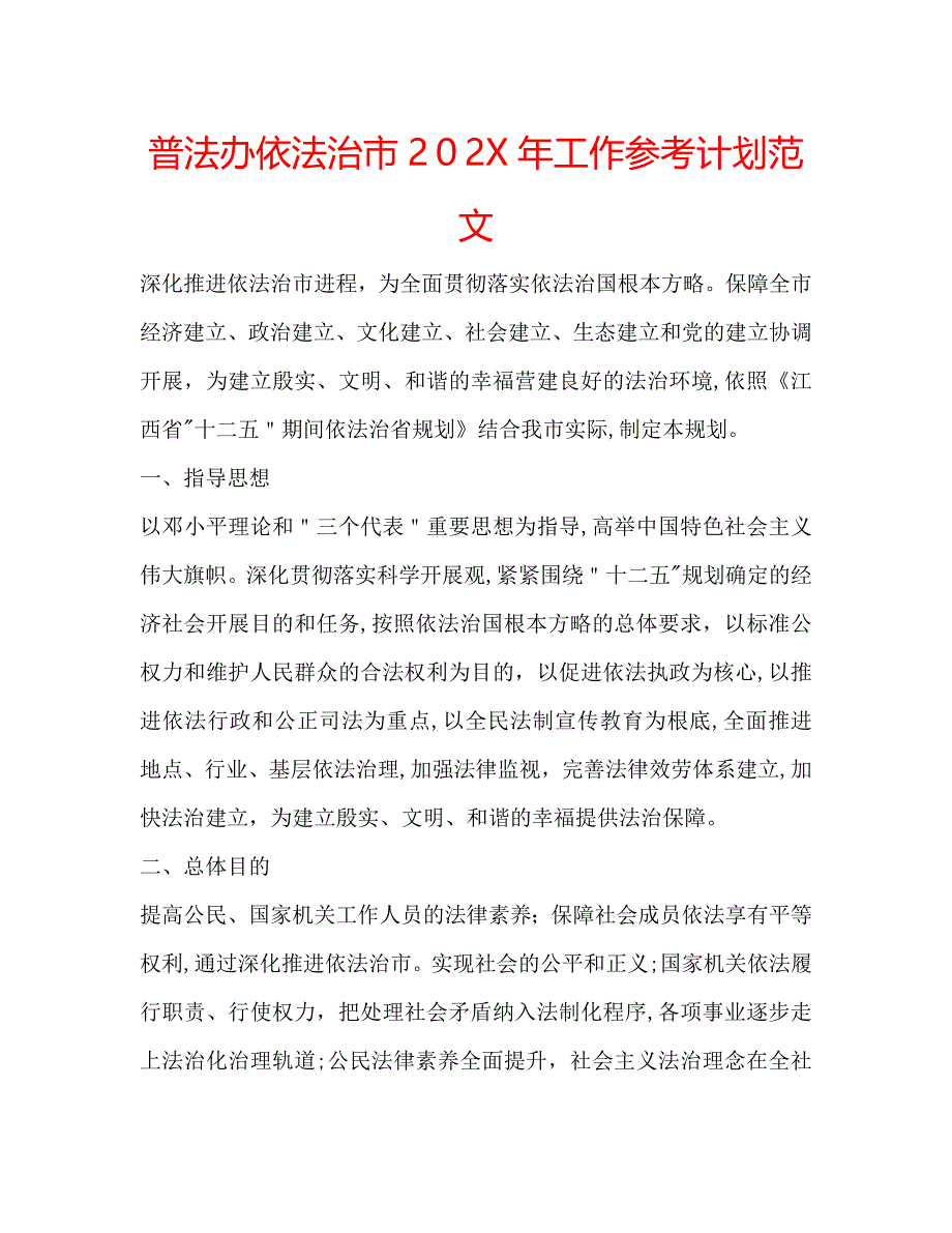 普法办依法治市工作计划范文_第1页