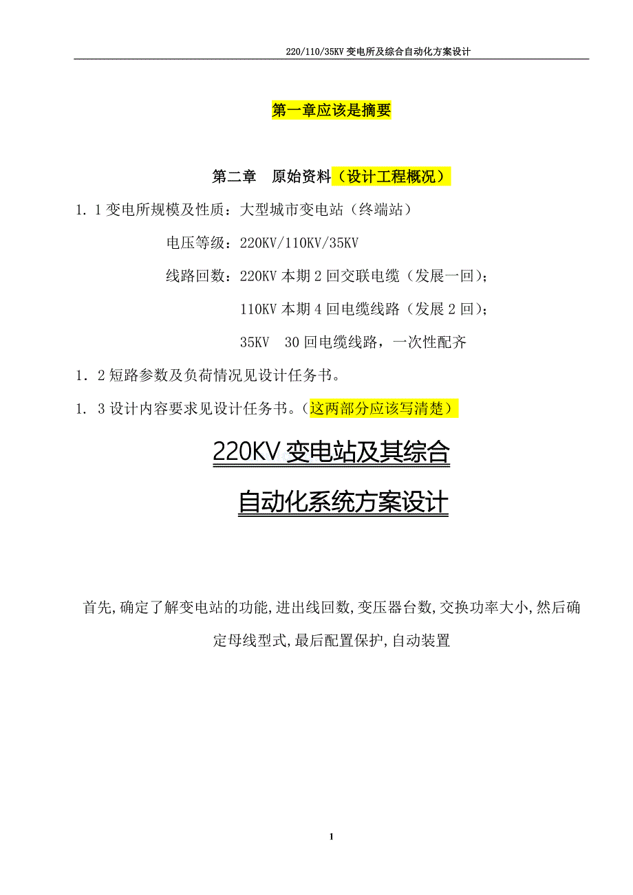 电气工程毕业设计2035KV变电所及综合自动化方案设计_第1页