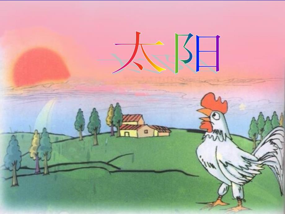 一年级语文太阳2_第2页