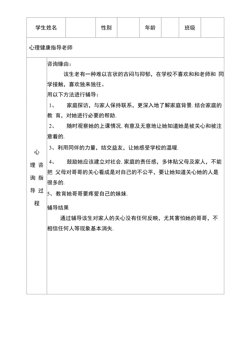 学生心理健康咨询记录_第4页