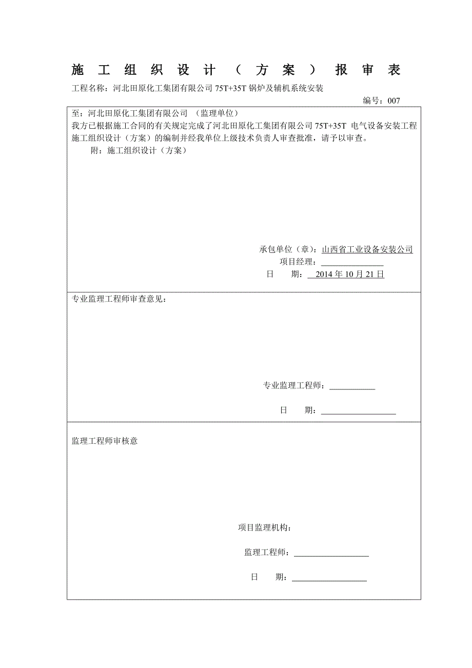 化工厂电气工程施工方案_第1页