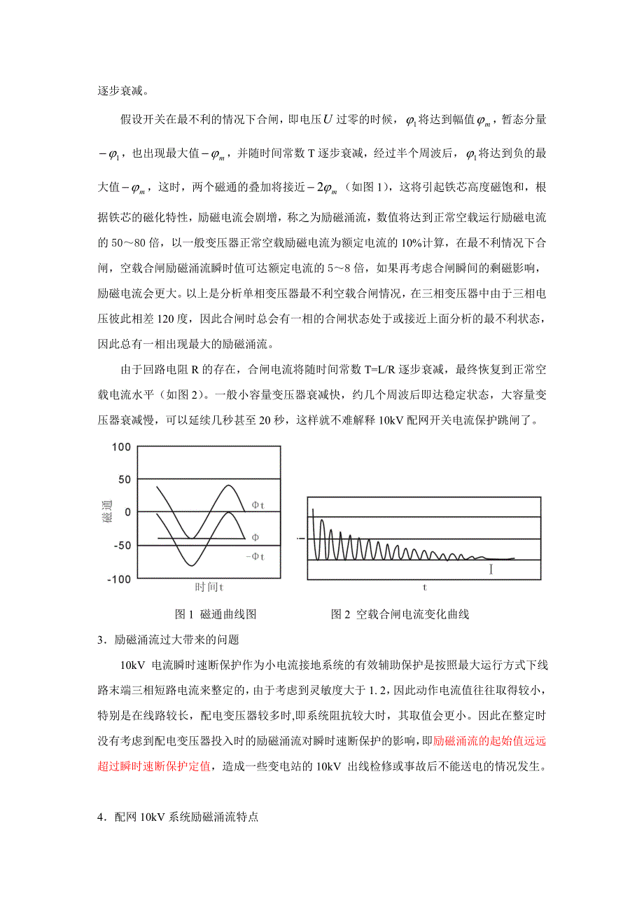 10KV线路中励磁涌流问题的探讨_第4页