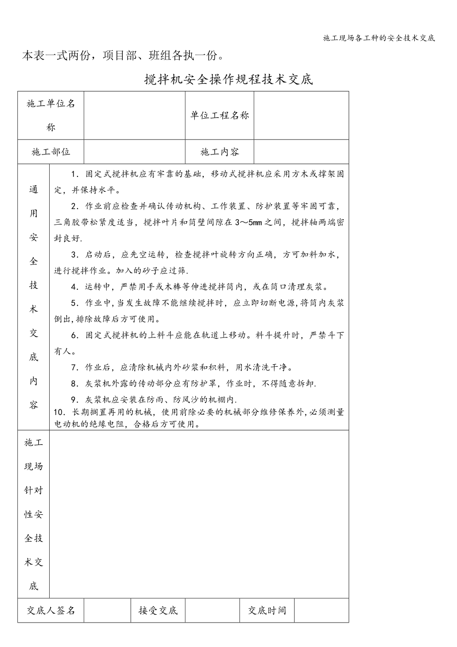 施工现场各工种的安全技术交底.doc_第1页