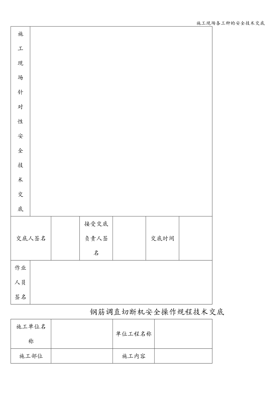 施工现场各工种的安全技术交底.doc_第3页