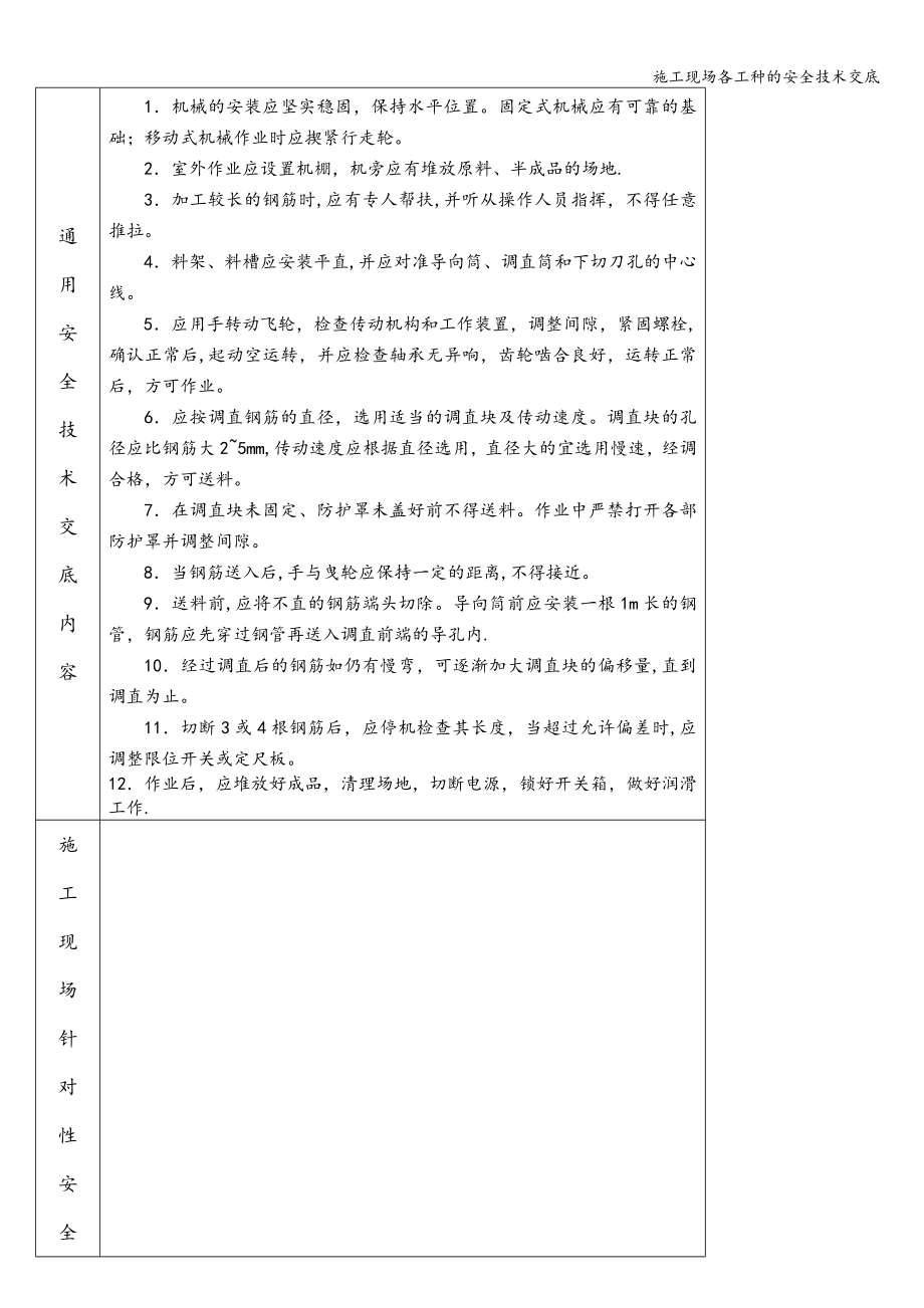 施工现场各工种的安全技术交底.doc_第4页