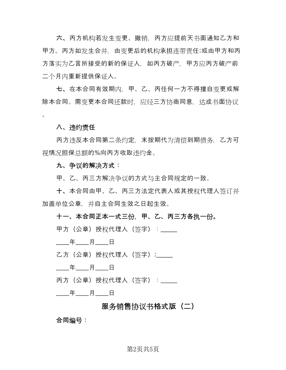 服务销售协议书格式版（2篇）.doc_第2页