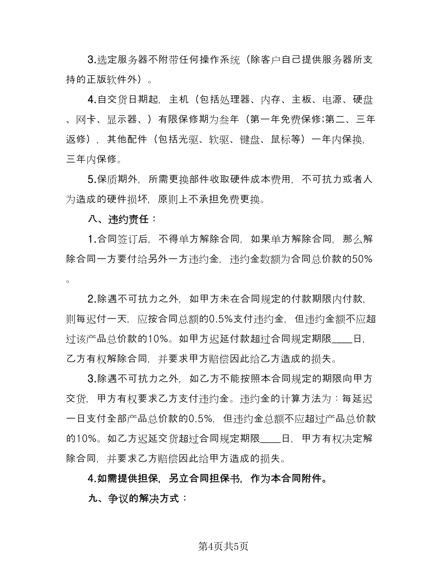 服务销售协议书格式版（2篇）.doc_第4页