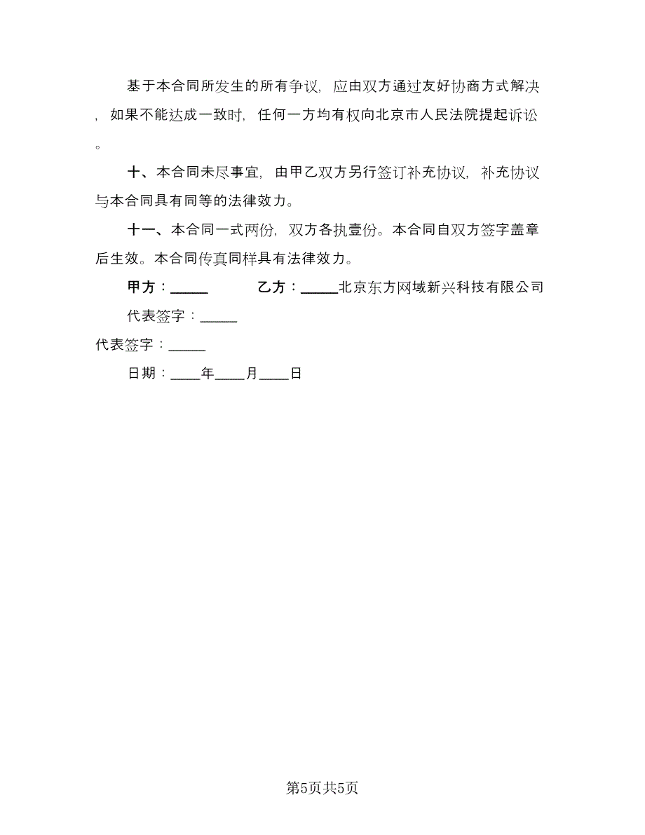 服务销售协议书格式版（2篇）.doc_第5页