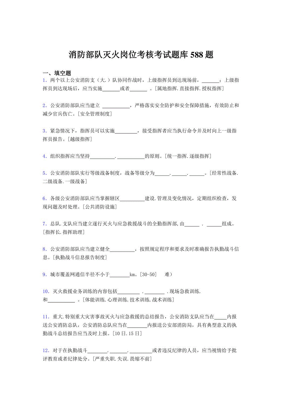 2020年消防部队灭火岗位模拟考试588题（含答案）_第1页