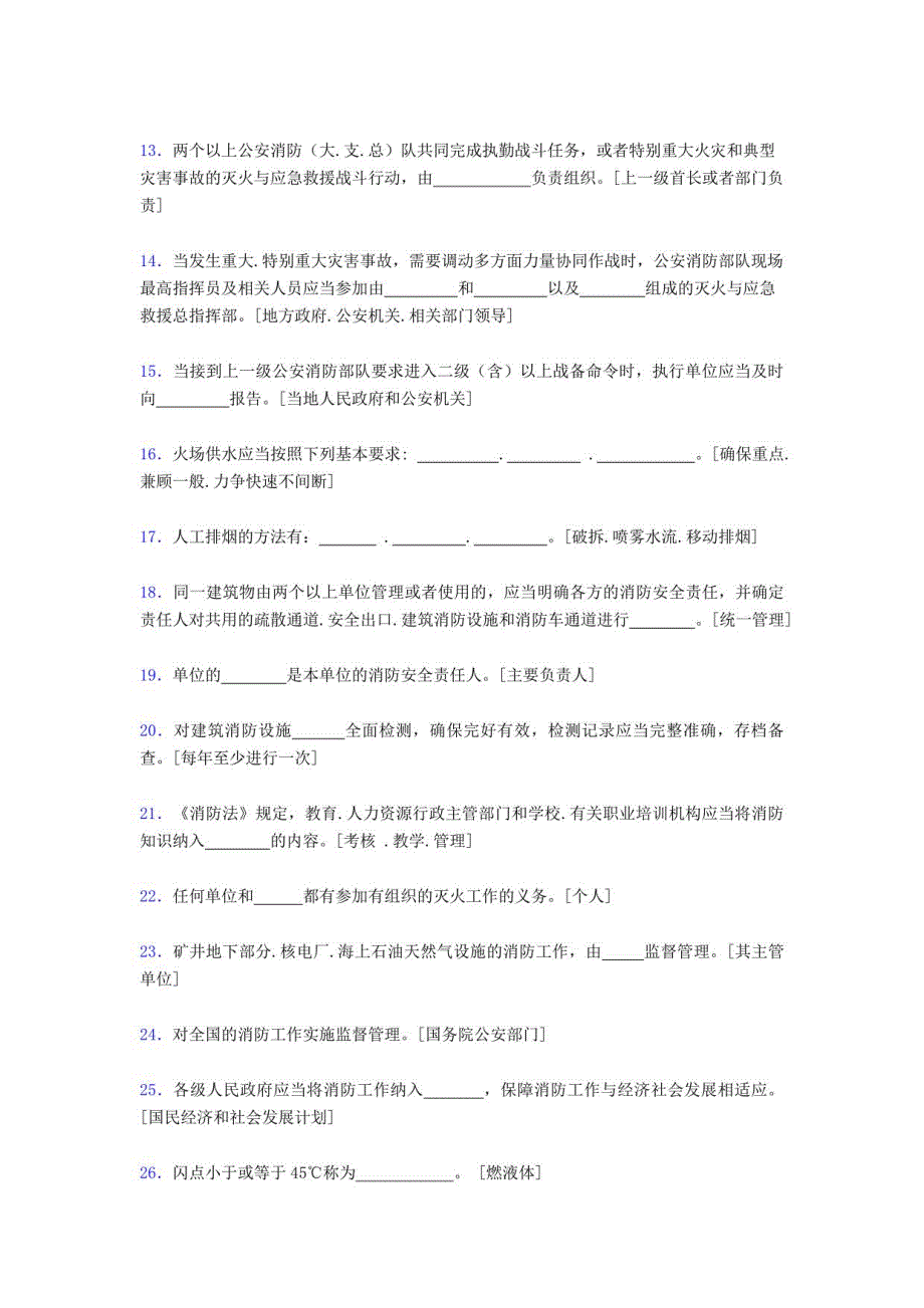 2020年消防部队灭火岗位模拟考试588题（含答案）_第2页