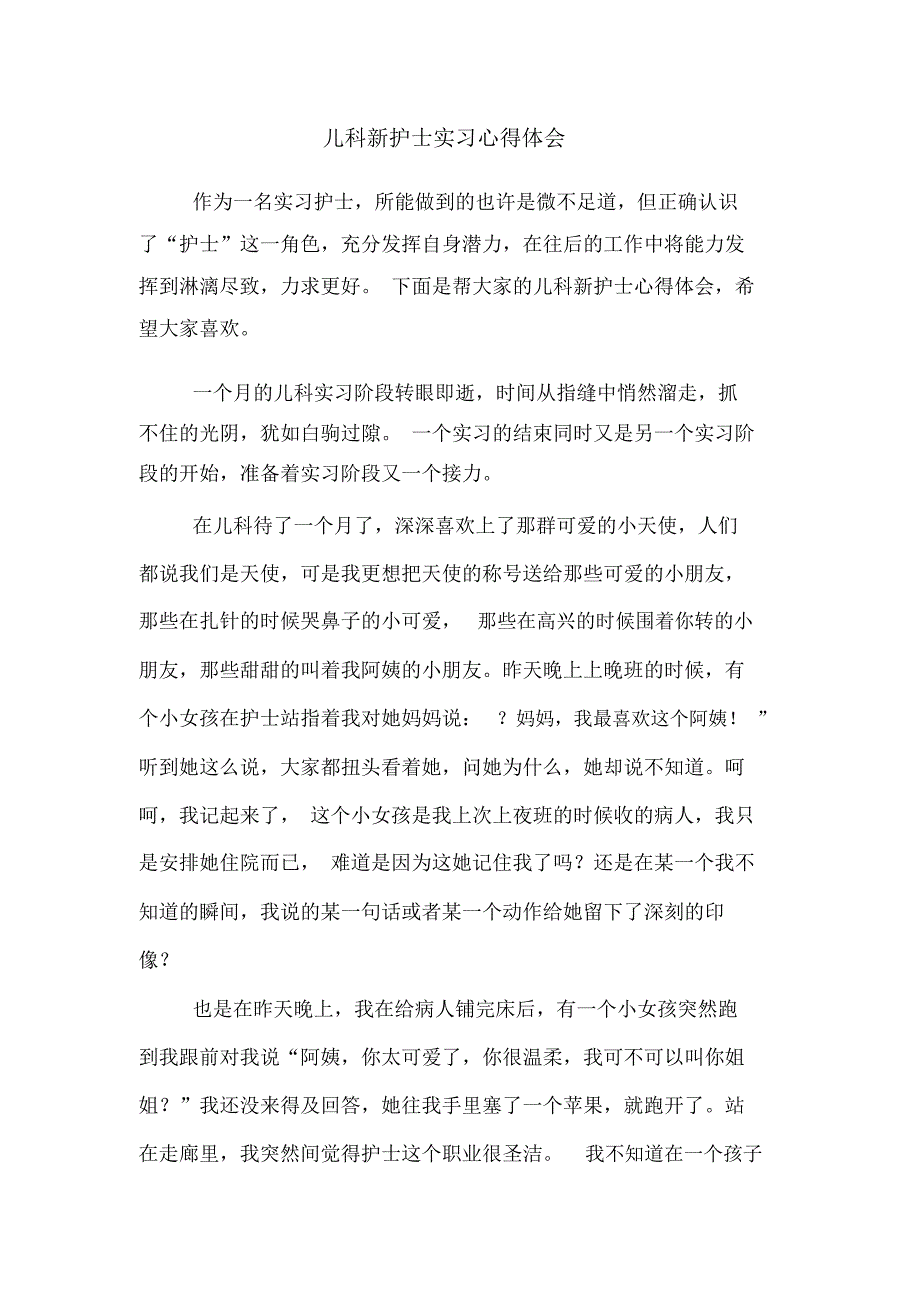 2020年儿科新护士实习心得体会_第1页