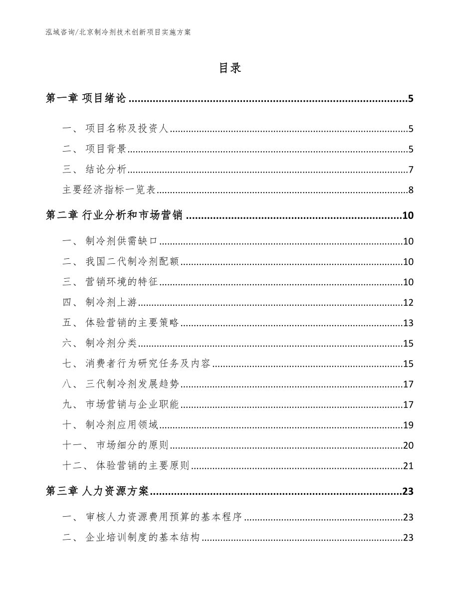 北京制冷剂技术创新项目实施方案模板范文_第1页