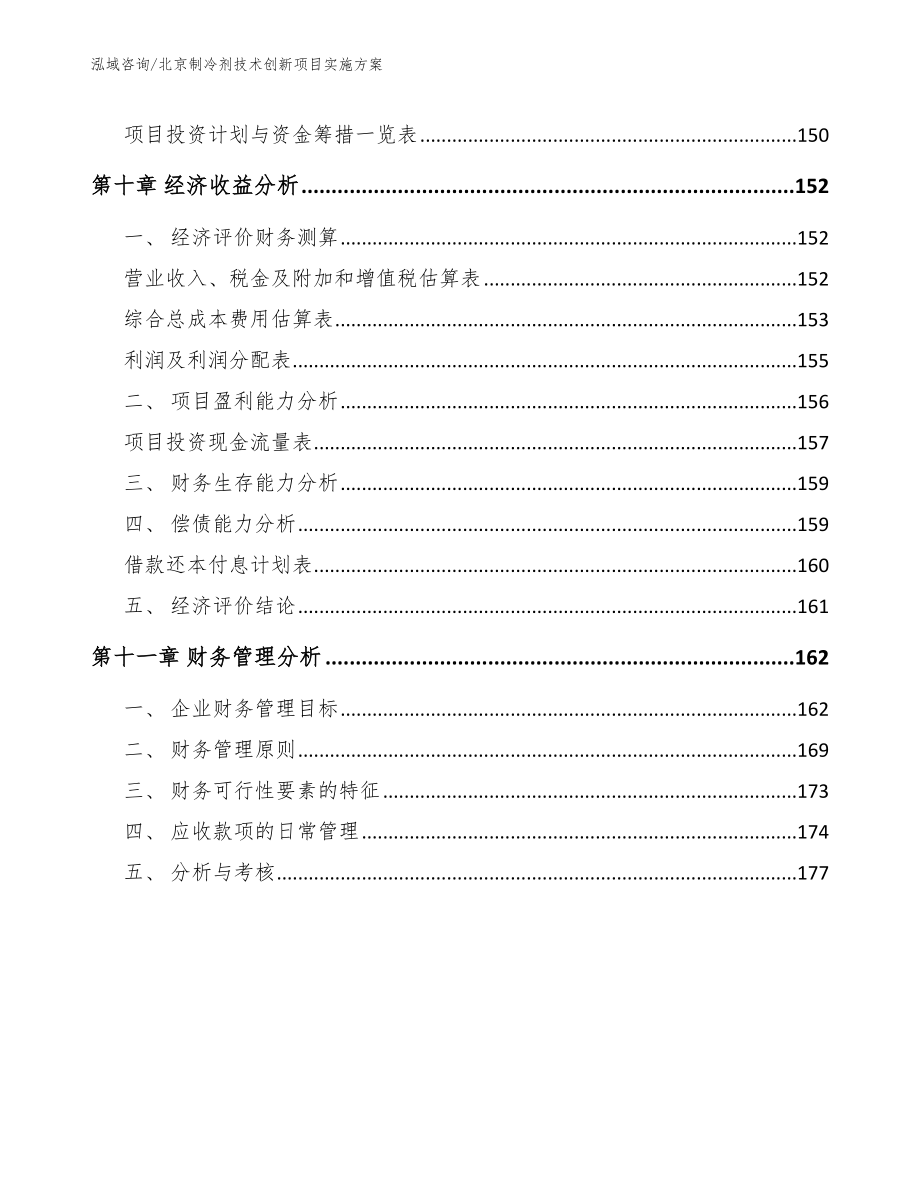 北京制冷剂技术创新项目实施方案模板范文_第4页