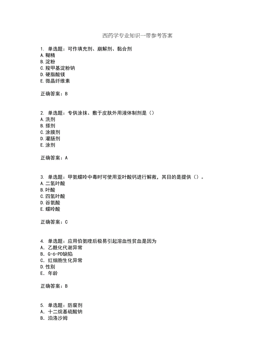 西药学专业知识一带参考答案66_第1页