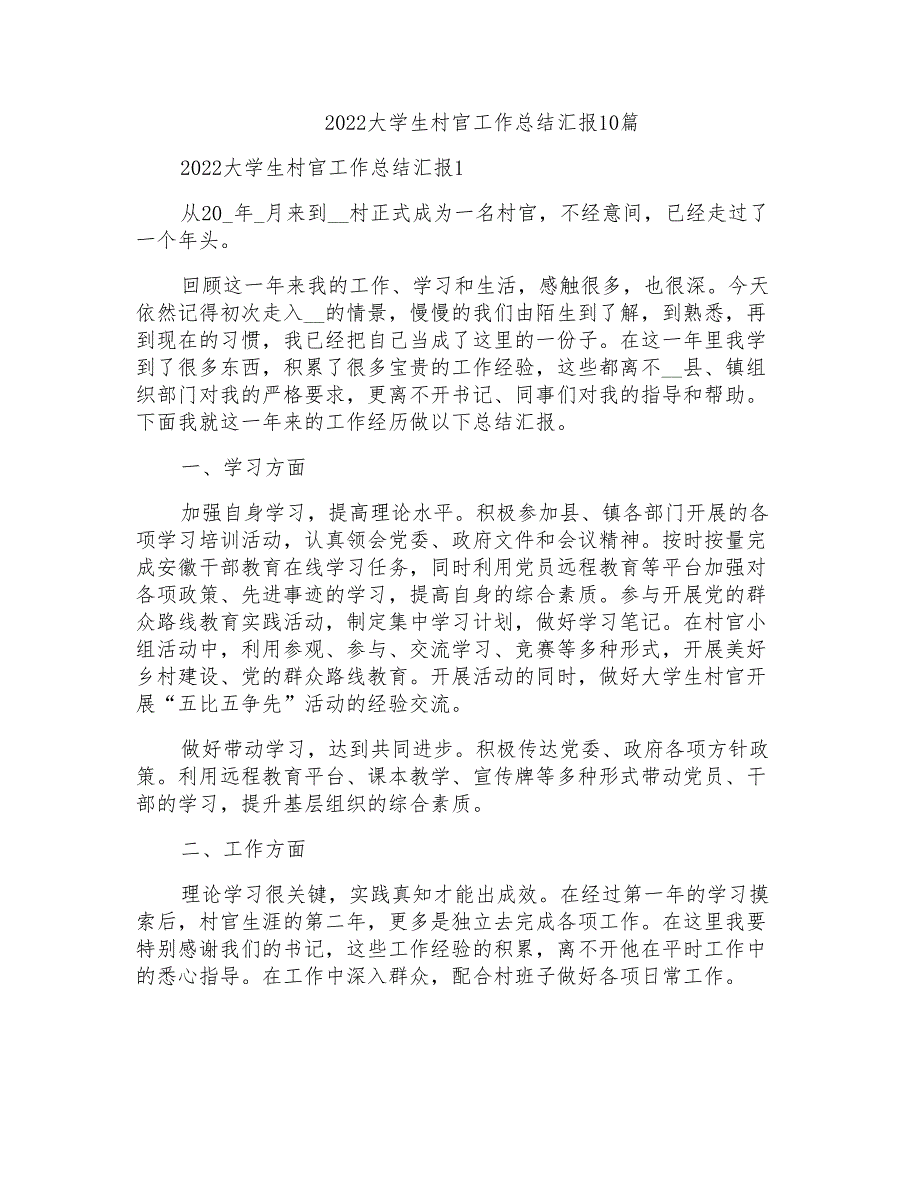 2022大学生村官工作总结汇报10篇_第1页