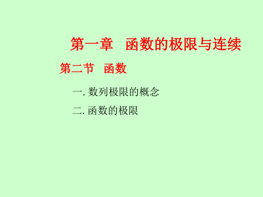 经济应用数学基础一林娟函数的极限与连续_第1页