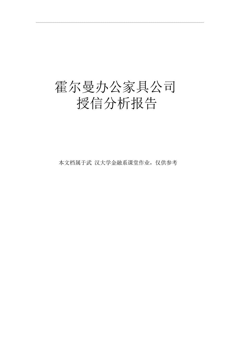 霍尔曼办公家具公司授信分析报告_第1页