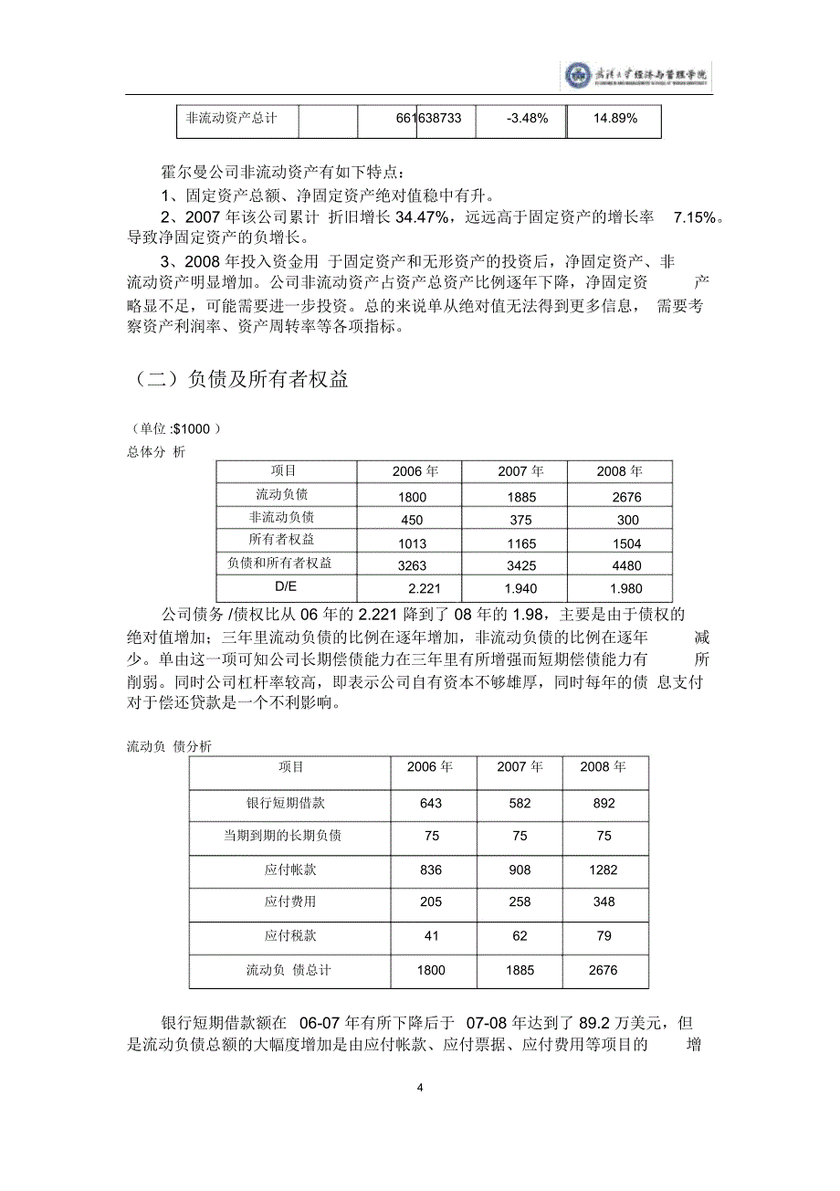 霍尔曼办公家具公司授信分析报告_第4页