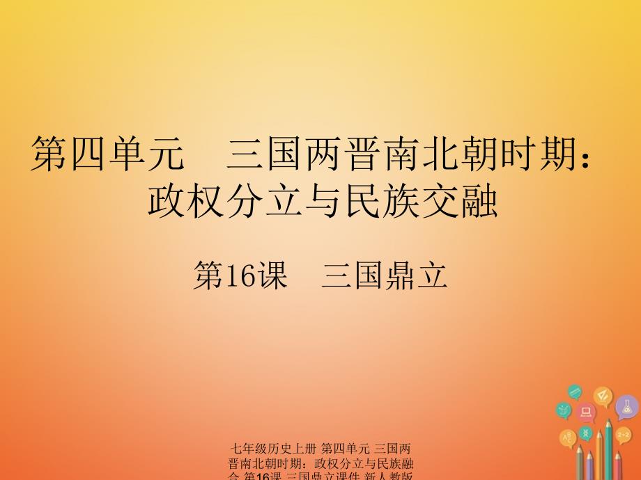 最新七年级历史上册第四单元三国两晋南北朝时期政权分立与民族融合第16课三国鼎立课件新人教版新人教级上册历史课件_第1页