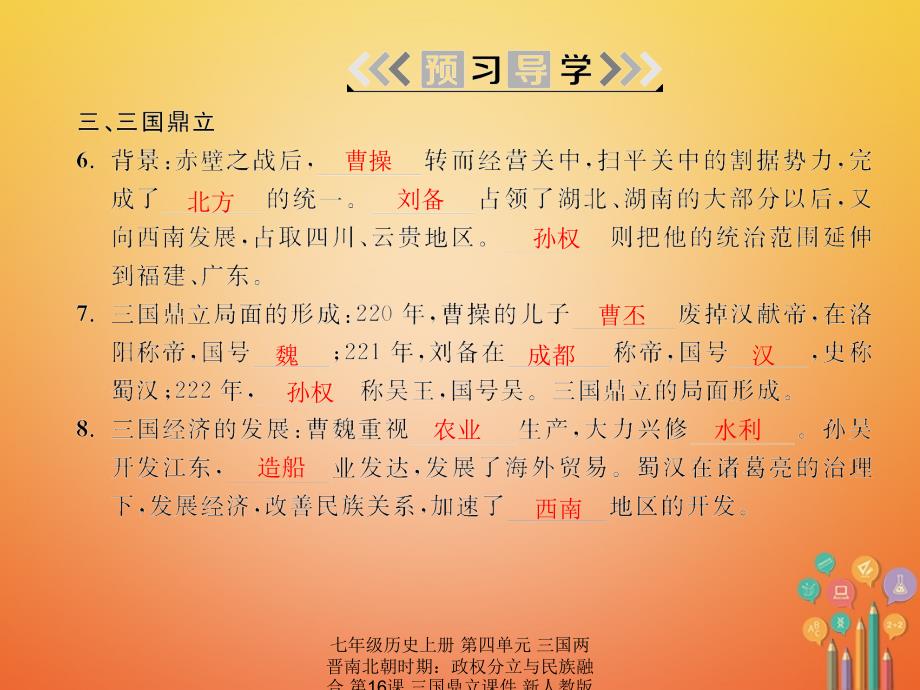 最新七年级历史上册第四单元三国两晋南北朝时期政权分立与民族融合第16课三国鼎立课件新人教版新人教级上册历史课件_第3页