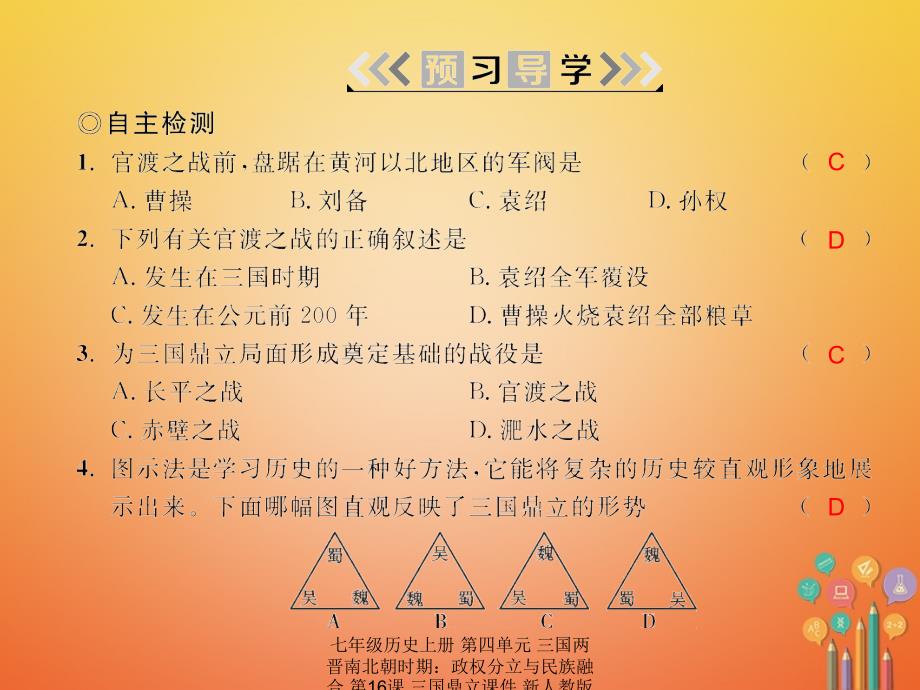 最新七年级历史上册第四单元三国两晋南北朝时期政权分立与民族融合第16课三国鼎立课件新人教版新人教级上册历史课件_第4页