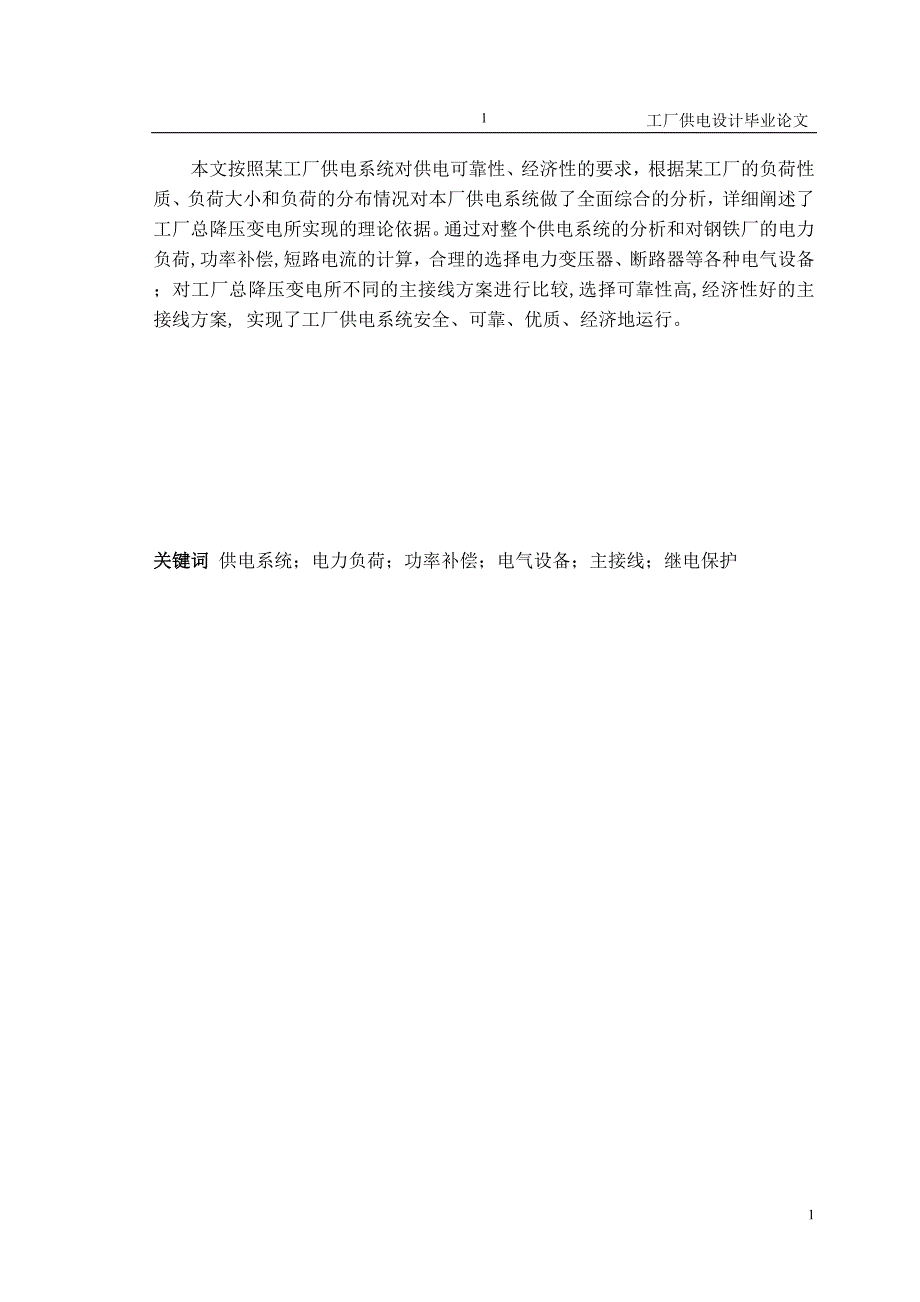 工厂供电毕业论文_第1页