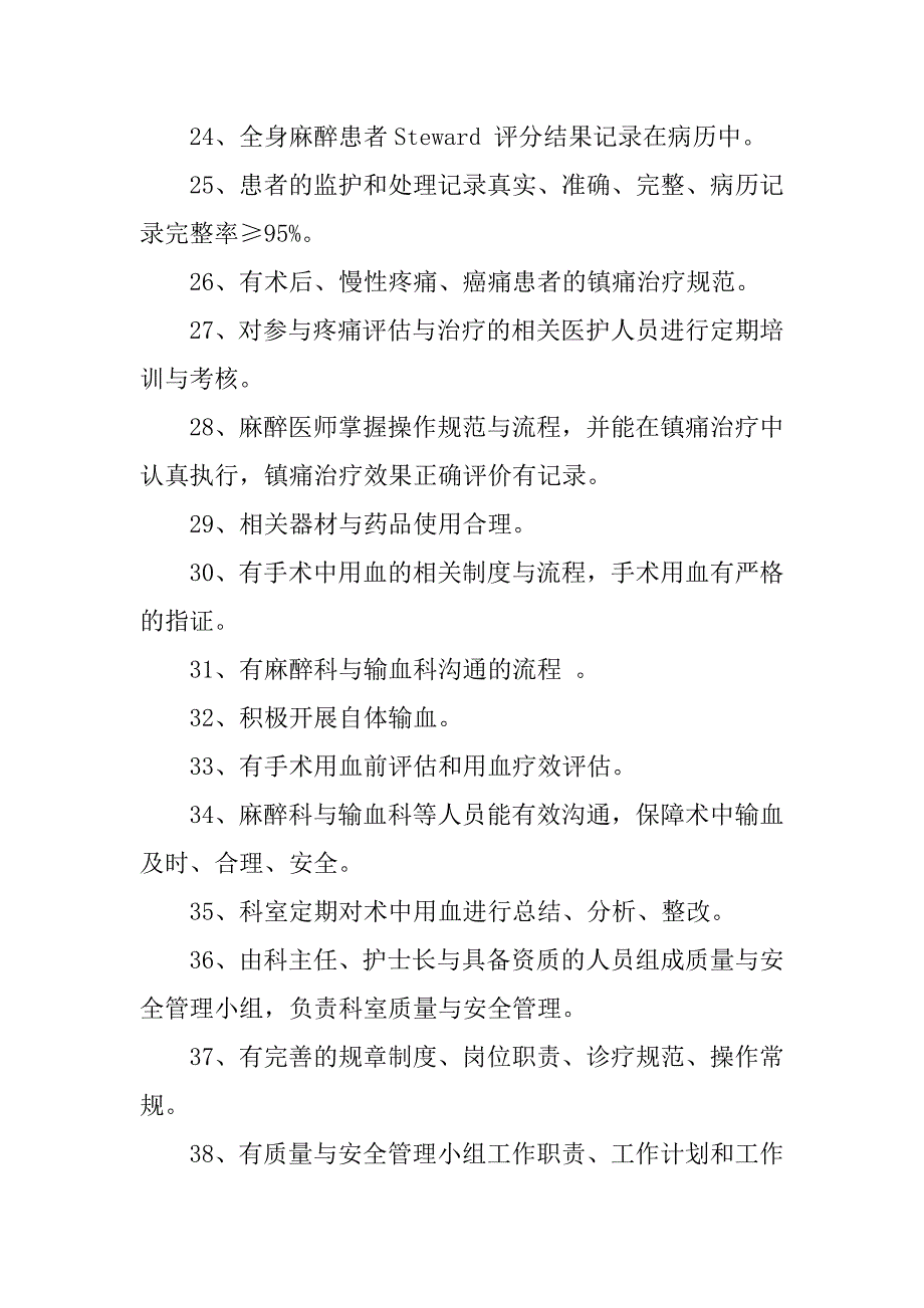 2023年麻醉科质量安全管理_第4页