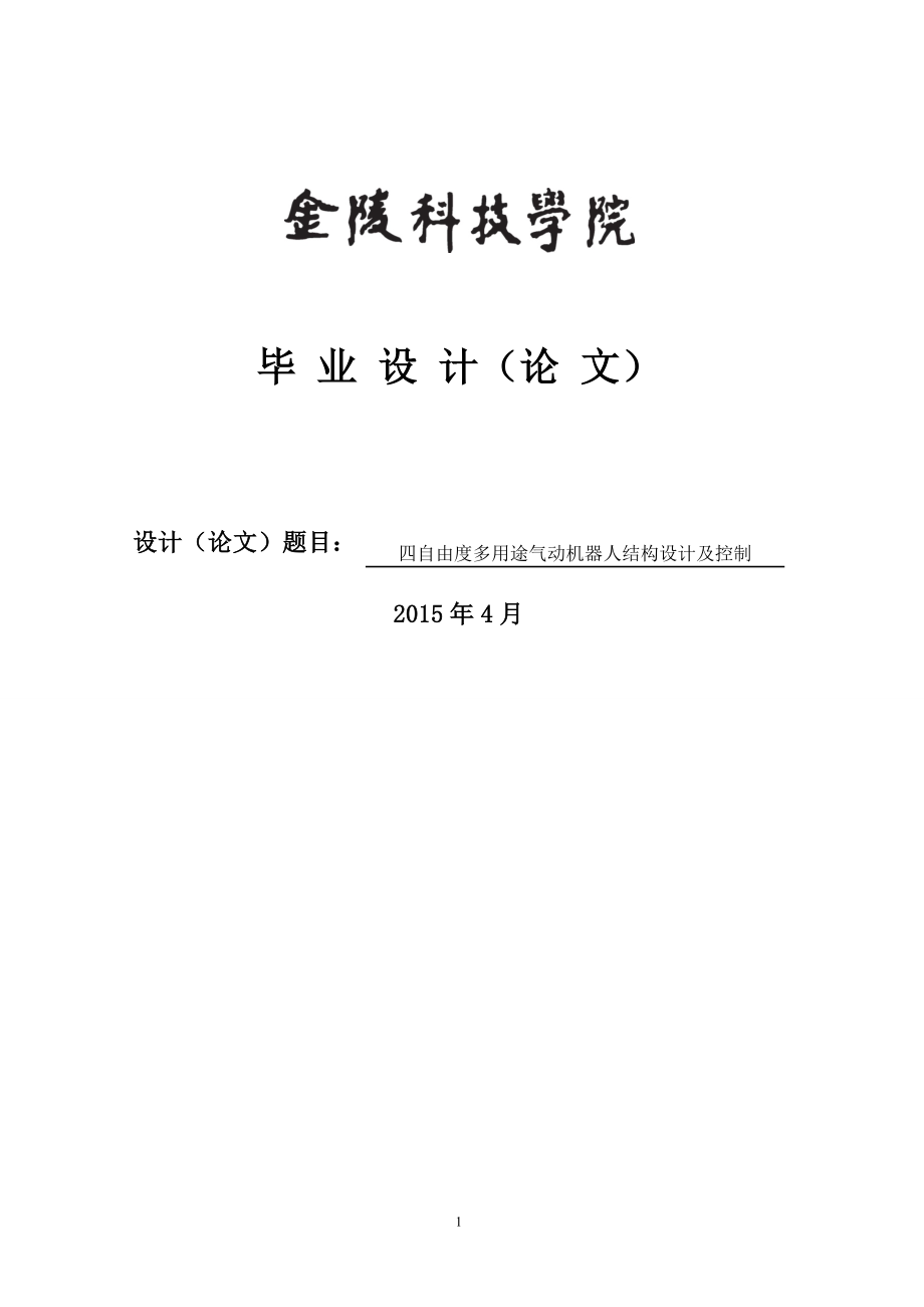 四自由度多用途气动机器人结构设计及控制_第1页