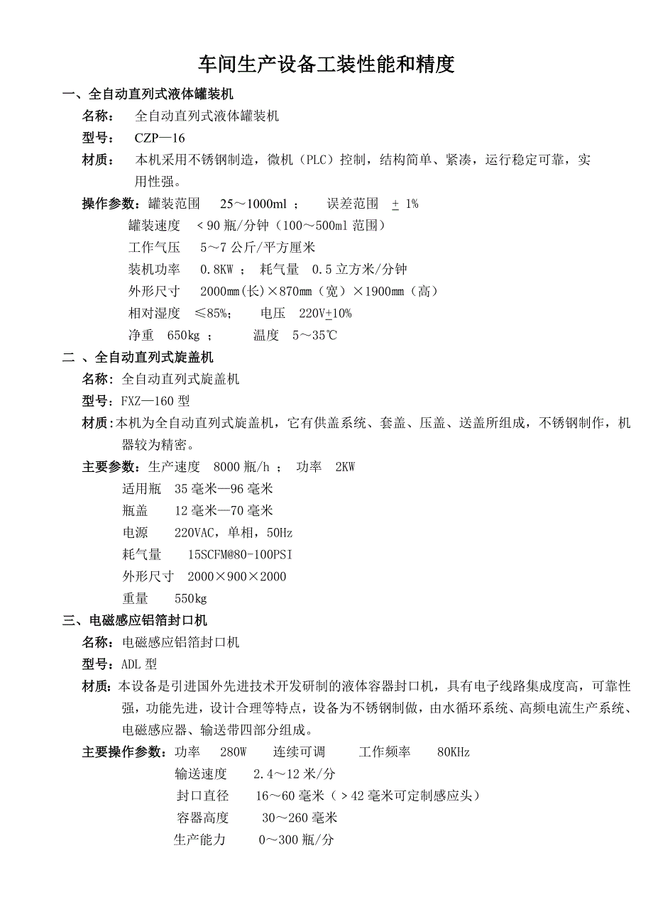 车间生产设备工装性能和精度.doc_第1页