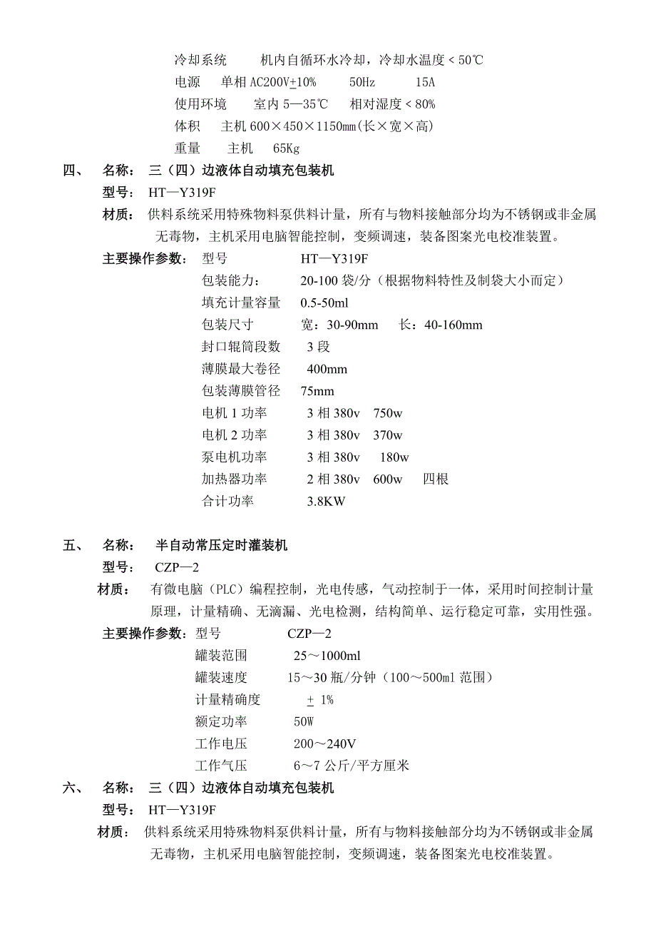 车间生产设备工装性能和精度.doc_第2页