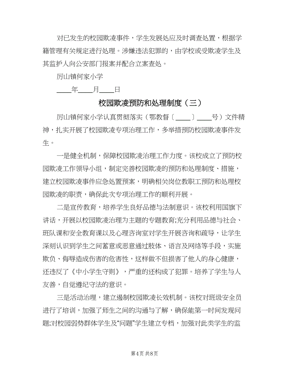 校园欺凌预防和处理制度（6篇）.doc_第4页