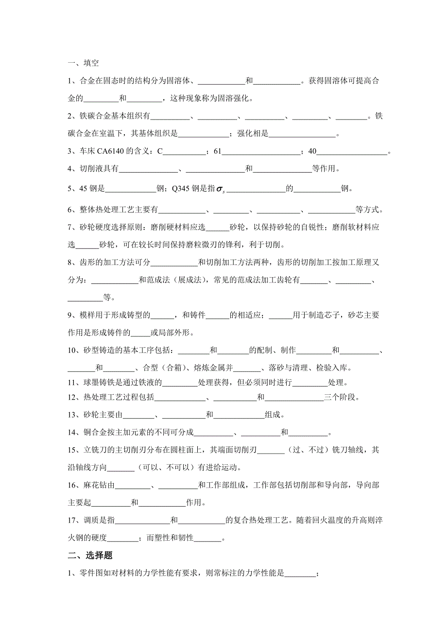 机械制造基础复习练习_第1页