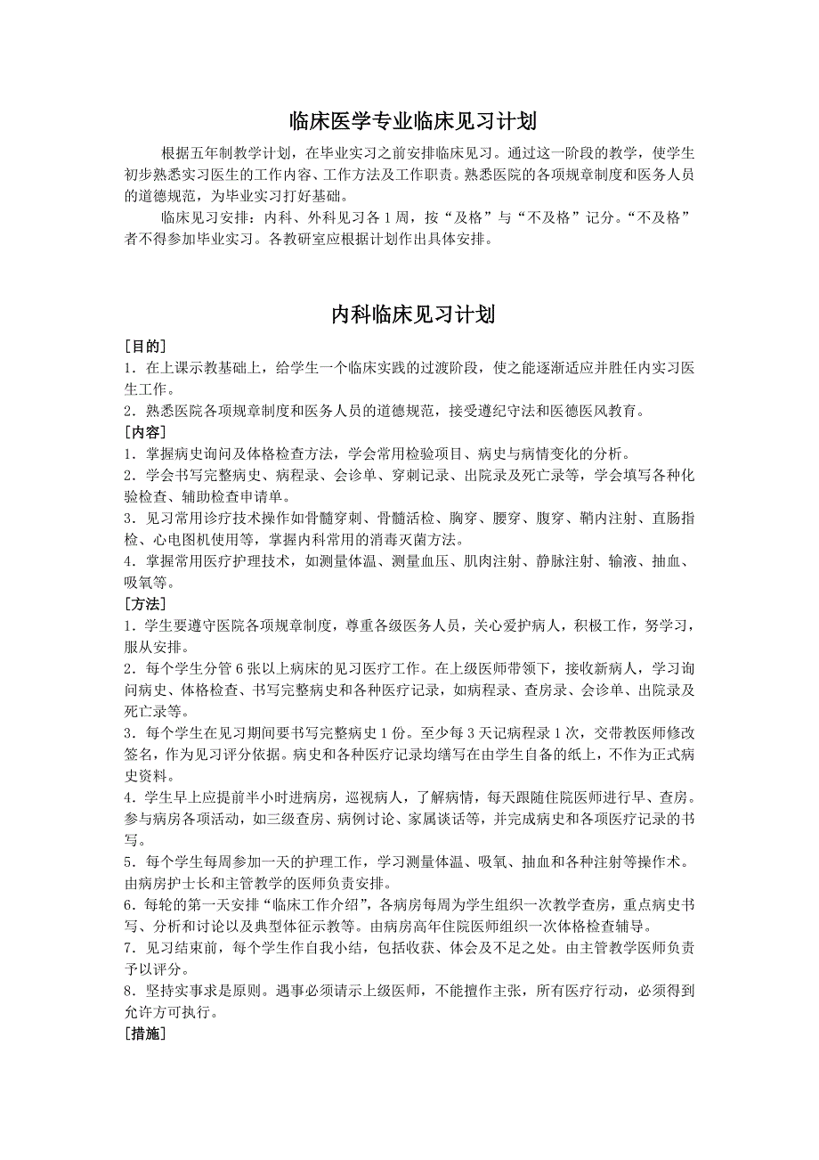 临床医学专业临床见习计划.doc_第1页