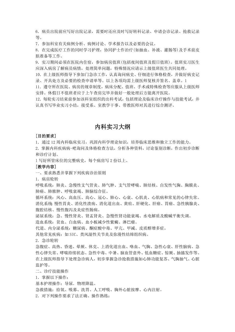 临床医学专业临床见习计划.doc_第5页