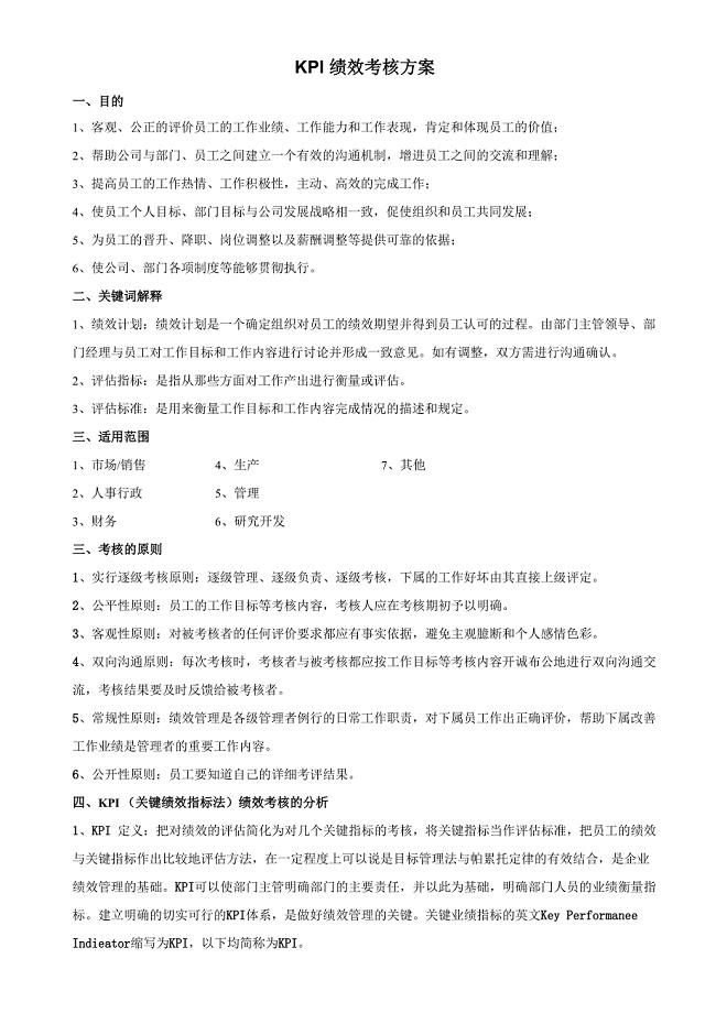 XX公司KPI绩效考核方案