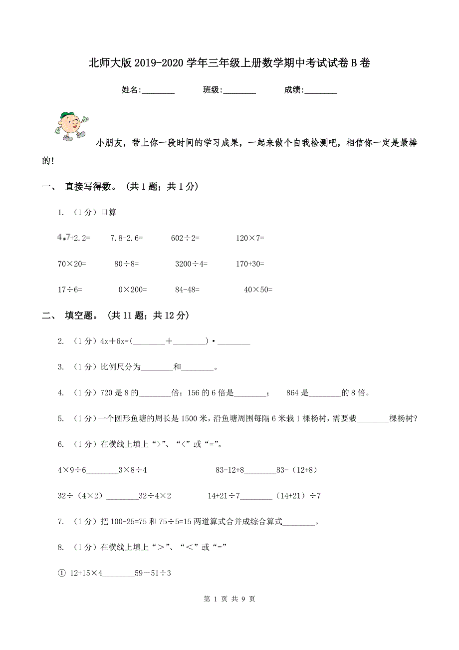 北师大版2019-2020学年三年级上册数学期中考试试卷B卷_第1页