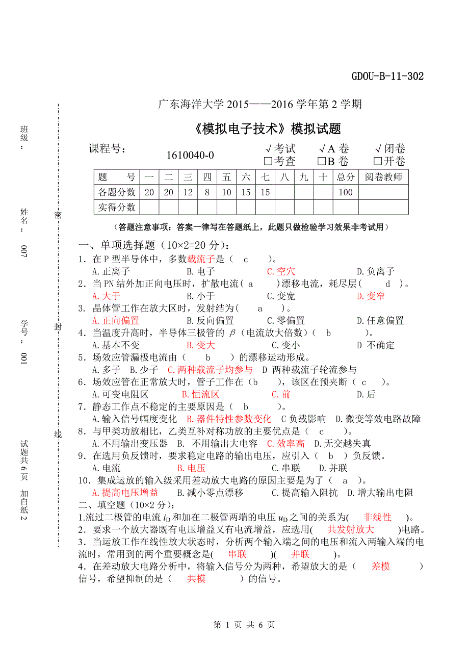 广东海洋大学模电试题及答案_第1页