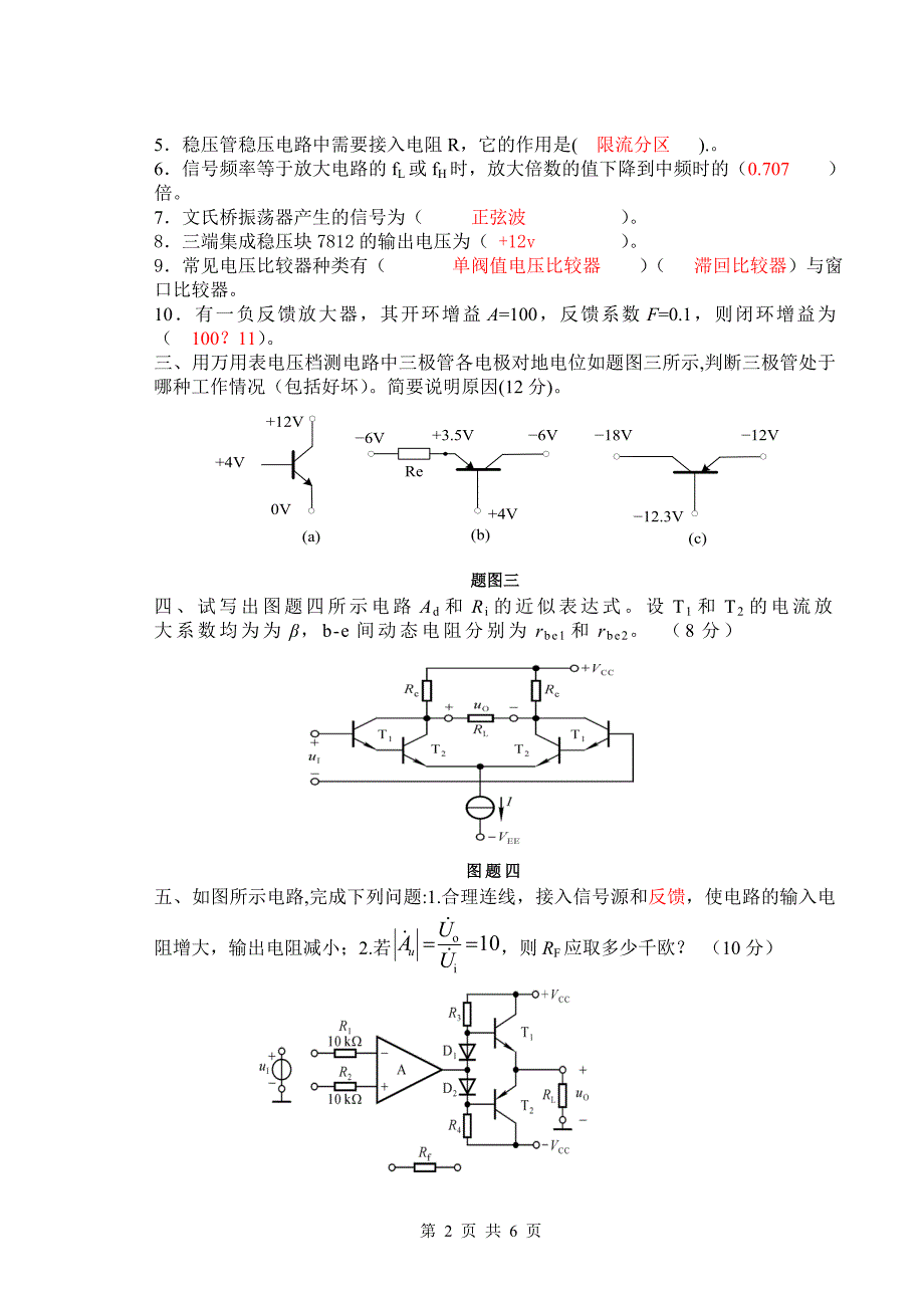 广东海洋大学模电试题及答案_第2页