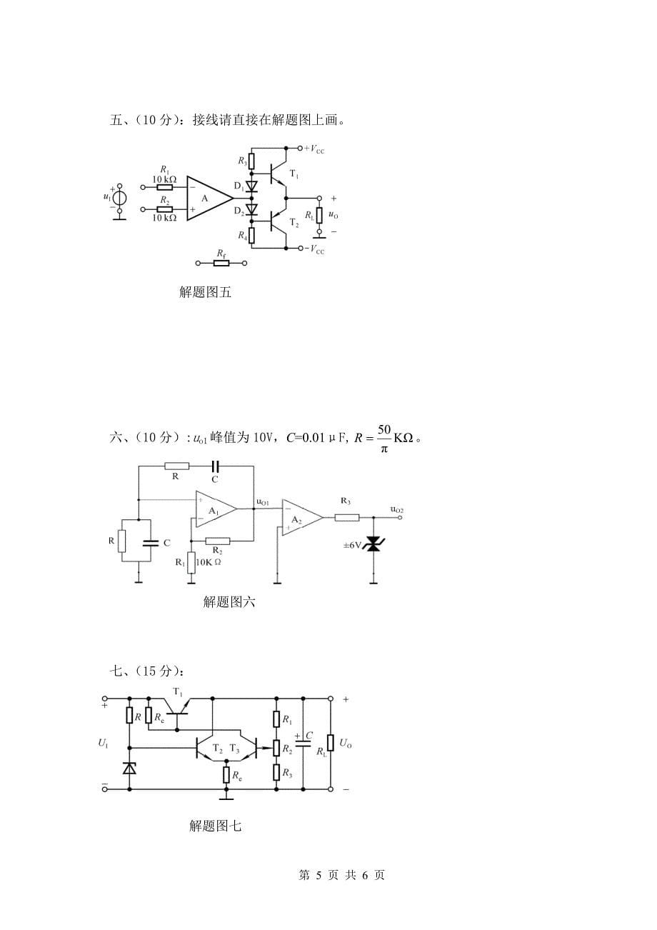 广东海洋大学模电试题及答案_第5页