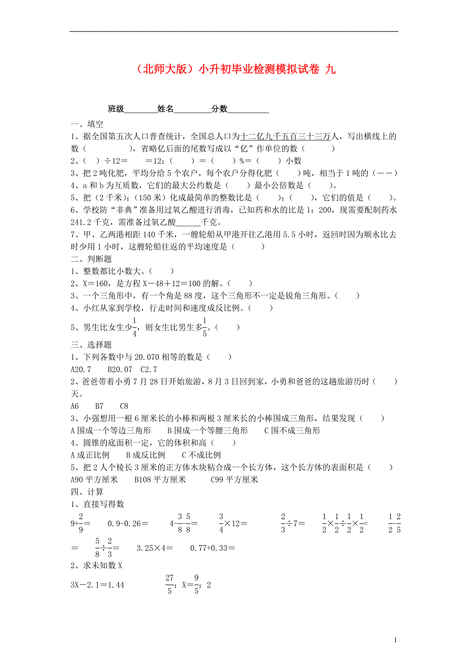 六年级数学 小升初毕业检测模拟试卷九_第1页