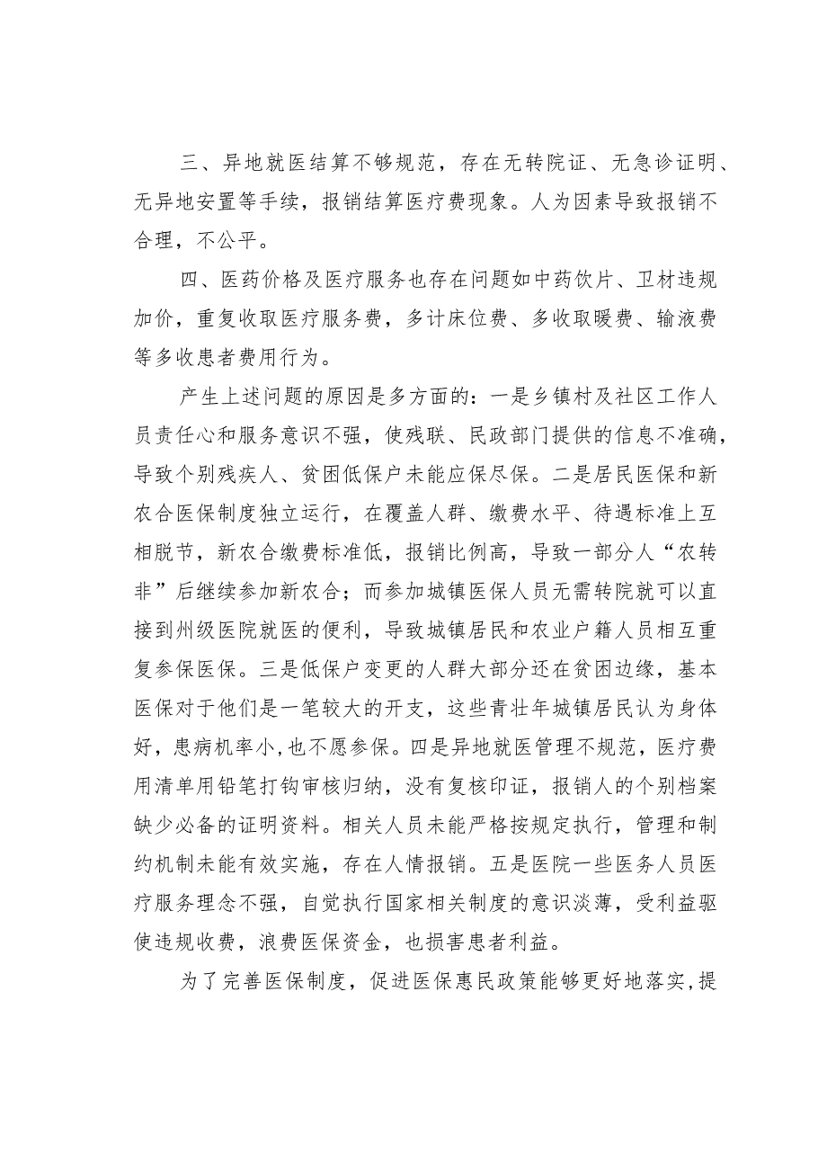 关于医保基金监管存在的问题及建议_第2页